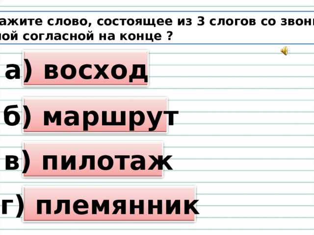 Укажите слово состоящее. Слова состоящие из 3 слогов. Укажи слова со звонкой согласной на конце. Слово с 3 слогами состоящее из 3 слогов. Из каких слов состоит слово Восход.