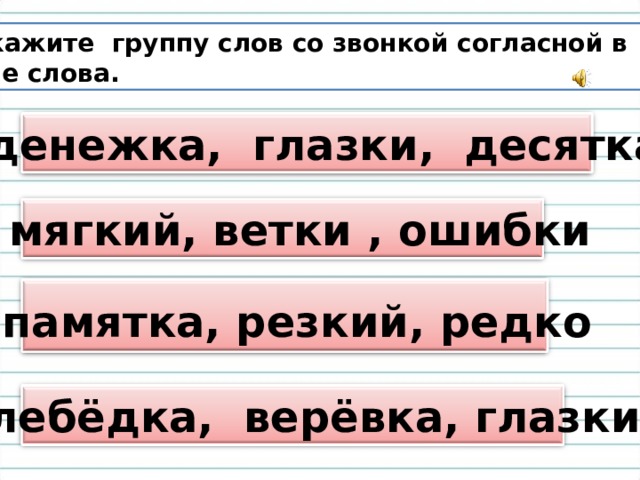 Укажите группу. Слова со звонкими согласными. Слова с о звлникми согласными. Слова со звонкой согласной. Слова со звонкими и глухими.