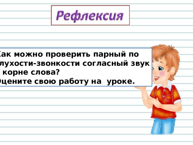 Слова парного согласного звонкость