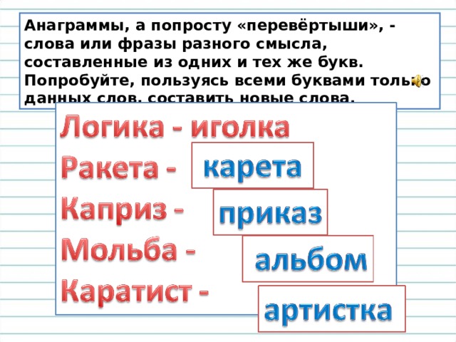 Составить слова анаграммы из слов