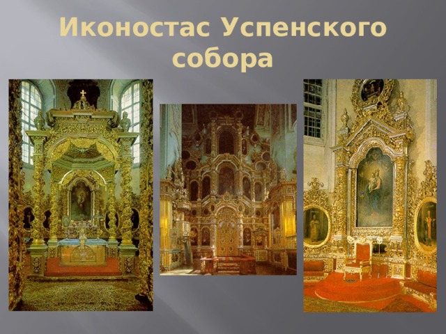 Иконостас Успенского собора 