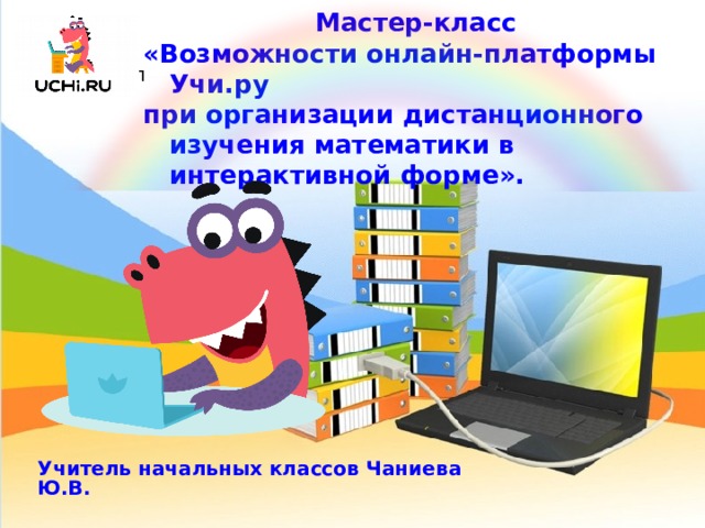 Учи ру функциональная грамотность. Дистанционная платформа учи.ру. Обучающие платформы для начальной школы бесплатно. Учи ру презентация платформы. Возможности онлайн платформы учи.ру презентация.