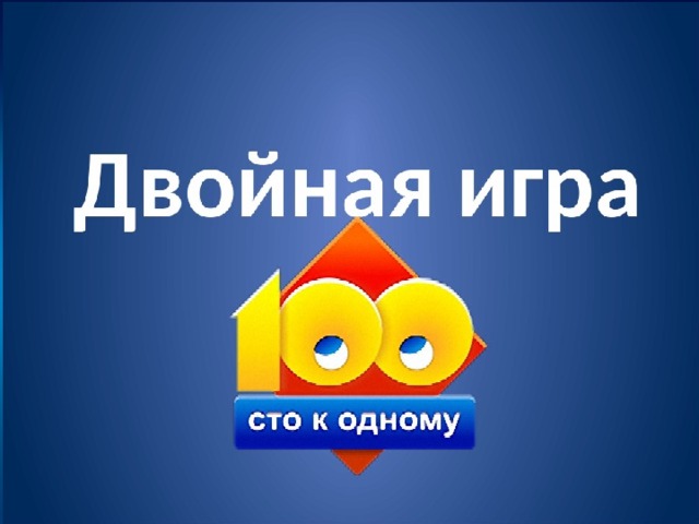 Двойной 1. 100 К 1 двойная игра. 100 К 1 тройная игра. СТО К 1. СТО К одному игра наоборот.