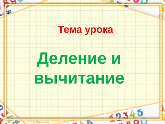 Презентация по теме деление на 2