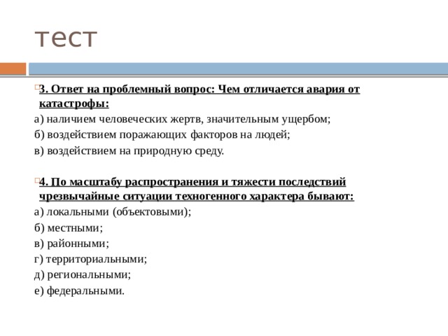 Тест авария катастрофы ответы. Отличие аварии от катастрофы. Ответ на проблемный вопрос: чем отличается авария от катастрофы:. Тест техногенные ЧС. Тест ЧС техногенного характера 8 класс с ответами.