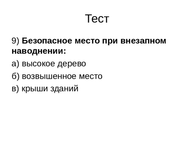 Тест 9) Безопасное место при внезапном наводнении: а) высокое дерево б) возвышенное место в) крыши зданий 