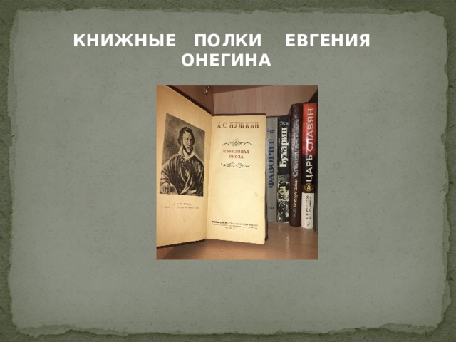 Проект книжная полка и современный читатель