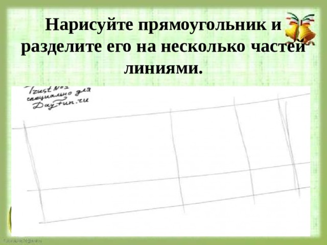 Нарисуйте прямоугольник и разделите его на несколько частей линиями. 