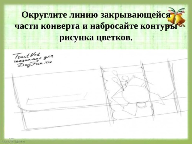 Округлите линию закрывающейся части конверта и набросайте контуры рисунка цветков. 