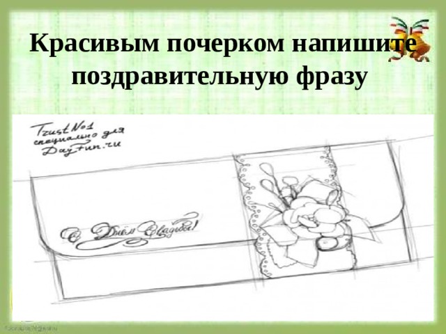 Красивым почерком напишите поздравительную фразу 