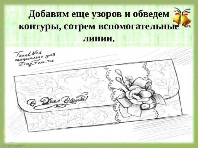 Добавим еще узоров и обведем контуры, сотрем вспомогательные линии. 