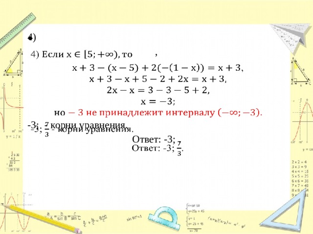 4)   , -3; - корни уравнения. Ответ: -3; .  