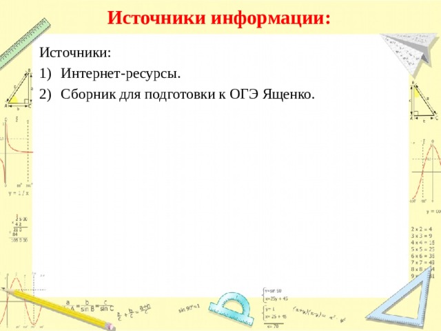 Источники информации: Источники: Интернет-ресурсы. Сборник для подготовки к ОГЭ Ященко. 