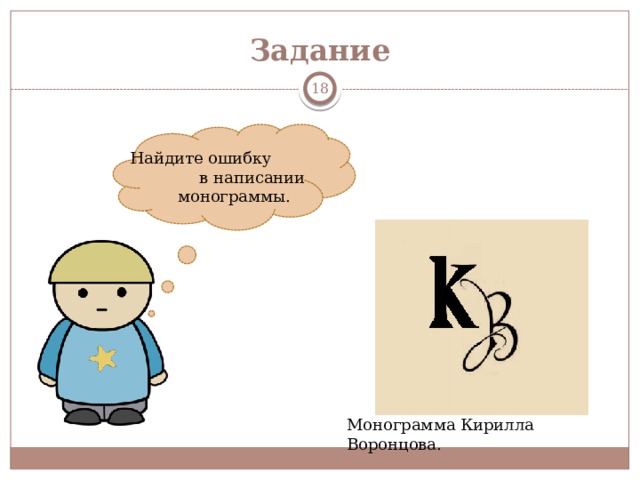 Задание  Найдите ошибку в написании монограммы. Монограмма Кирилла Воронцова. 