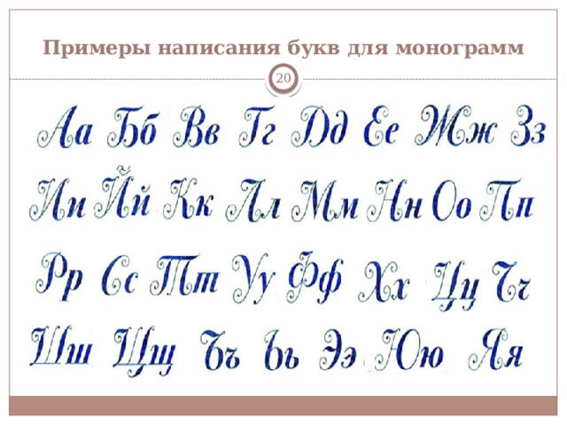 Примеры написания букв для монограмм  