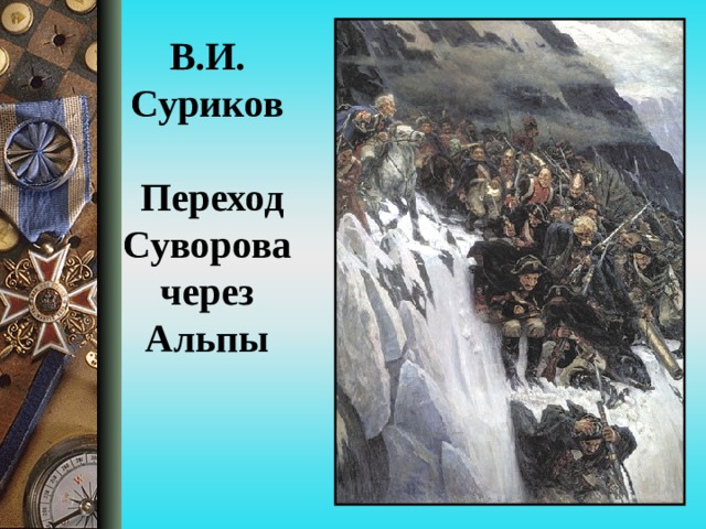 Опишите картину в и сурикова переход суворова через альпы с 165 используя знание подробностей кратко