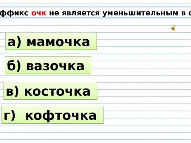 Суффикс очк. Суффикс очк не является уменьшительным в слове мамочка вазочка. Суффикс в слове вазочка. Слова с суффиксом очк. Суффикс слова косточка.