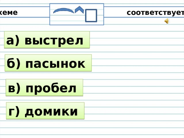 Какое слово не соответствует схеме