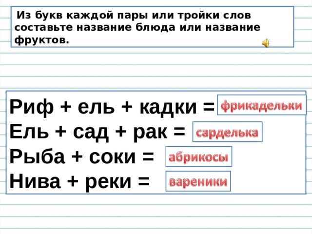 Кадка проверочное слово. Из букв каждой пары или тройки слов составьте название блюда. Из букв каждой пары или тройки слов составьте название блюд фруктов. Рыба соки составить слово. Риф+ель+Кадки.