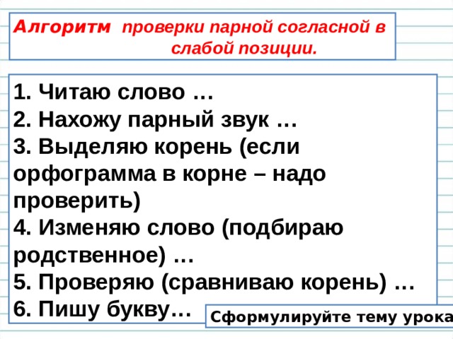 Проверь пару. Алгоритм проверки парной согласной. Алгоритм нахождения парной согласной. Алгоритм проверки парных согласных звуков.. Парные согласные алгоритм проверки.