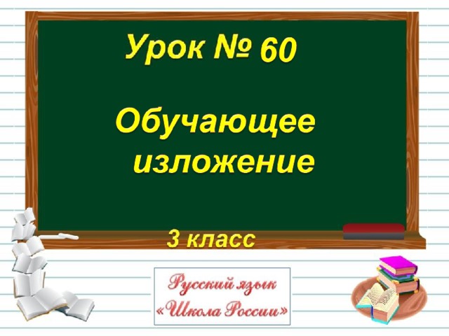 Обучающее изложение 3 класс презентация