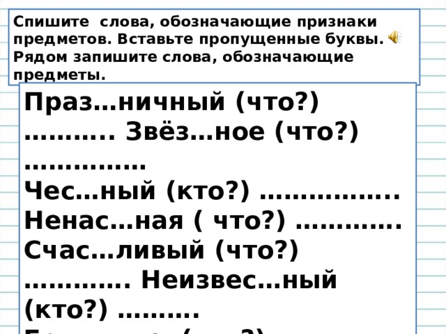 Что обозначает слово чудо. Слова обозначающие предметы. Что обозначает слово. Слово слово обозначает предмет. Спишите вставьте пропущенные слова.