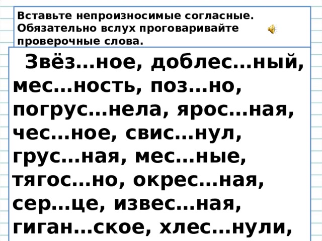 Непроизносимая согласная в корне слова задание. Непроизносимые согласные в корне слова 3 класс. Слова с нероизносимыми гласными 3 класс. Слова на непроизносимый согласный 3 класс. Задания на непроизносимые согласные 3 класс.