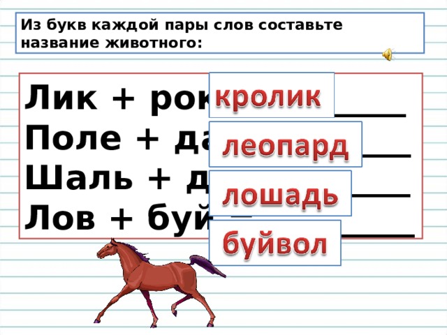 Назвали составить слова. Из букв каждой пары слов Составь название животного. Составь из букв названия животных. Составь пары слов название животного шаль+до =. Собери+из+слов+названия+животных.