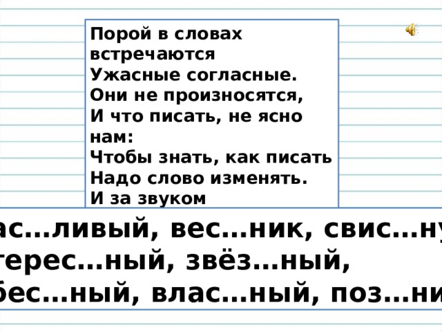 Слово поре. Порой в словах встречаются ужасные согласные. Порой в словах встречаются ужасные согласные они не произносятся. Как пишется слово встречаться. Как пишется слово согласна.