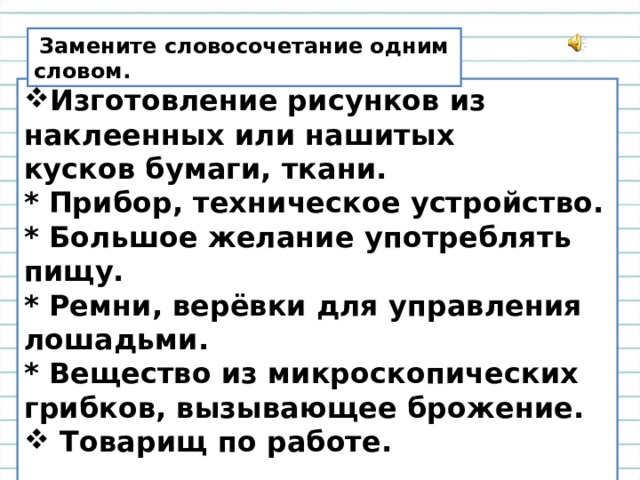 Каждую замена. Заменить словосочетание одним словом. Замените каждое словосочетание 1 словом. Стеклянная рамка управление замените словосочетание. Как пишется слово наклеить или наклеять.