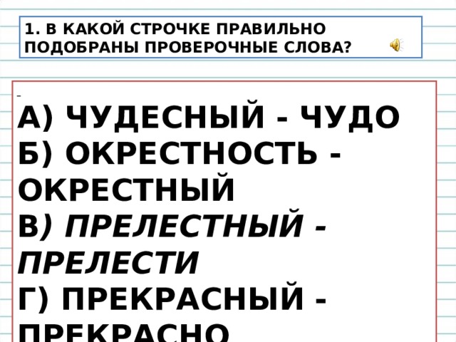 Проверочное слово к слову «прелестный» – Правица