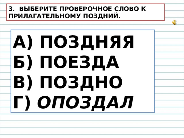 Чувствовать проверочное слово