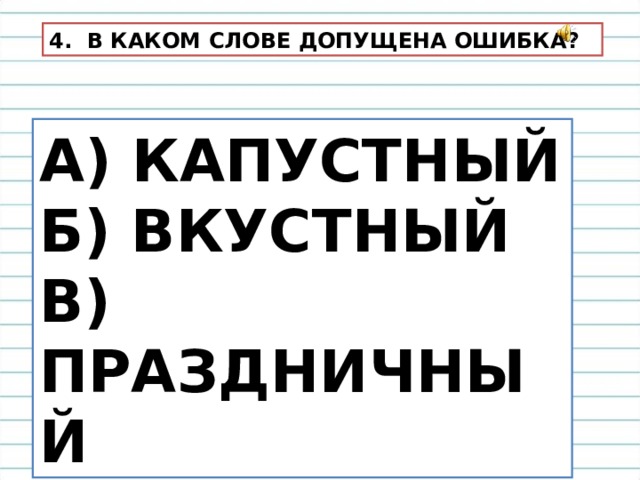 В каком слове допущена ошибка. Правописание слова капустный. Слово допущенны. Найдите слова в написании которых допущены ошибки.