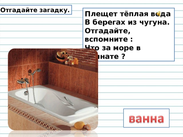 Пляшет теплая волна под волною белизна отгадайте вспомните что за море в комнате