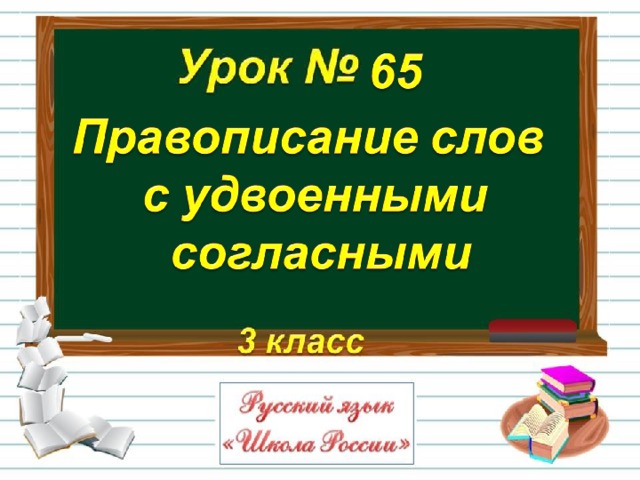 Слова с удвоенными согласными 2 класс школа россии презентация и конспект урока