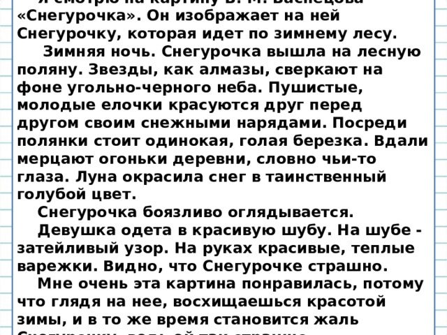 Васнецов снегурочка описание картины. Русский язык 3 класс учебник сочинение по картине Снегурочка. Сочинение по картине Васнецова Снегурочка. Сочинение по картине Васнецова Снегурочка 3 класс. Сочинение по картине Васнецов Снегурочка.