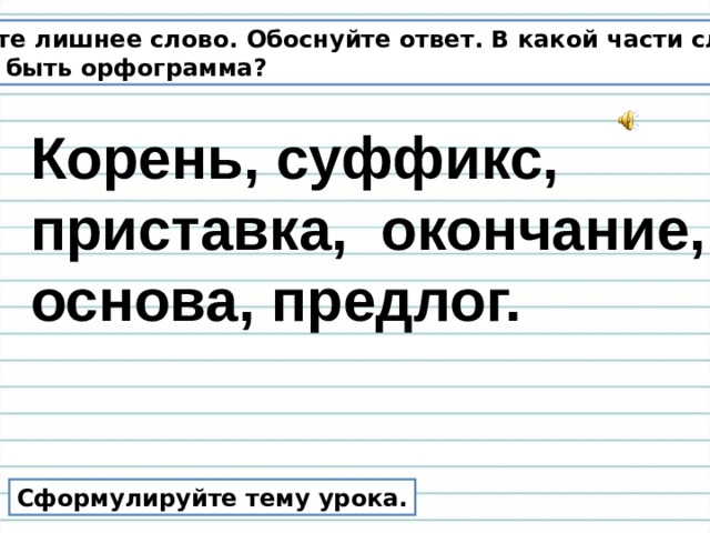 Просьба подходящие слова. Предложение со словом обосновано. Предложение со словом обоснованно. Вову попросили подобрать примеры слов с данными суффиксами. Вову попросили подобрать примеры с данными суффиксами.