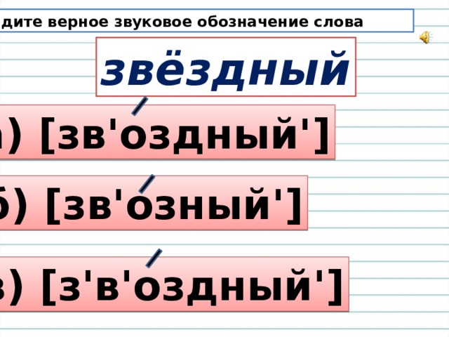 Звуковое обозначение слова класс