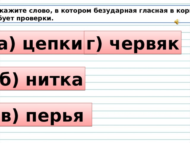 Пере г. Проверочное слово к слову червяк. Проверочное слово к слову червивое. Солома проверочное слово. Балкон проверочное слово.