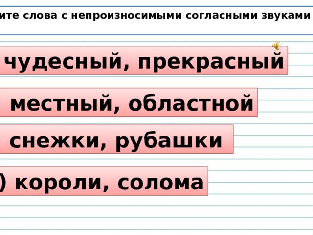 Укажите слово с непроизносимым согласным