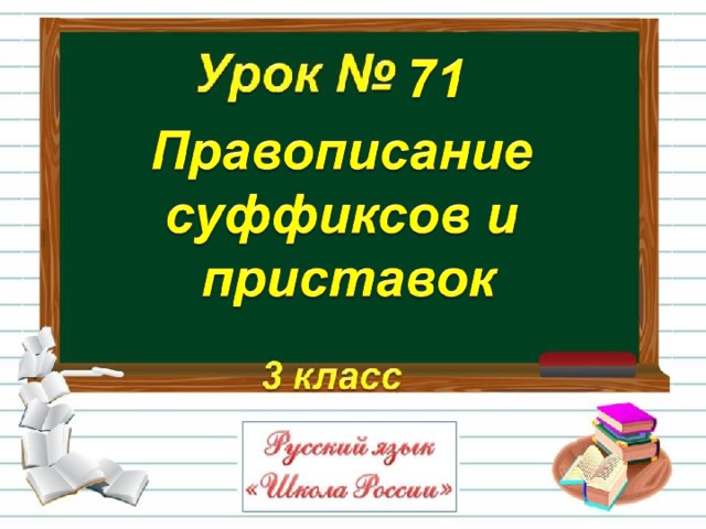 Презентация по русскому языку 3 класс школа россии правописание приставок и суффиксов