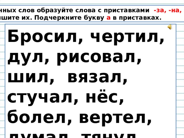 От данных слов образуйте. Слова с приставками на над за. От данных слов образуйте слова с приставкой за , на и запишите их. Приставка к слову чертить. Приставки к слову бросить.