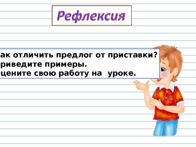 Чтобы отличить предлог от приставки нужно. Учимся различать предлоги и приставки 2 класс. Предлог отличие предлогов от приставок 2 класс. Как отличить приставку от предлога 3 класс. В отличие предлог или нет.