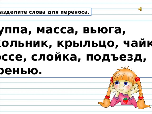 Как переносится слово платье. Деление слов для переноса. Разделить слова для переноса. Разделить слово объявление для переноса. Перенести слово крыльцо.