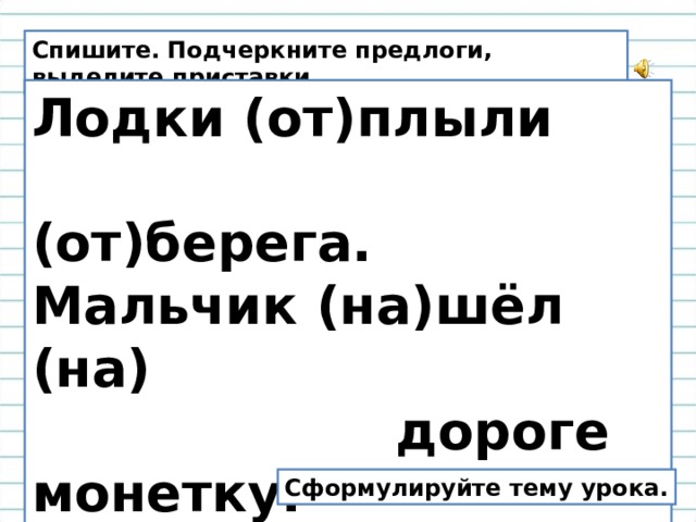 Как подчеркивать предлог. Списать подчеркнуть предлоги. Подчеркивание предлогов. Как подчеркивается предлог в предложении. Как подчеркнуть предлог.