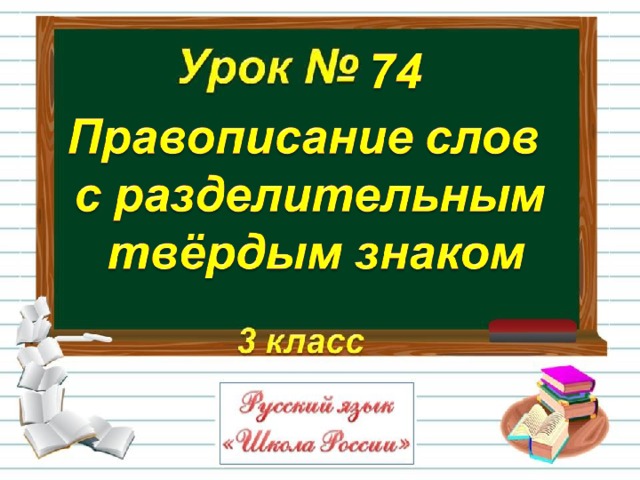 Правописание слов с разделительным твердым знаком 3 класс школа россии презентация