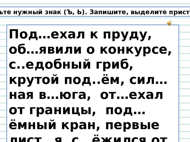 Запишите ь. Вставь нужный знак ь или ъ. Разделительный твердый знак с приставкой под слова. Гриб с разделительным твердым знаком. Словосочетания с разделительным твердым знаком кран какой?.