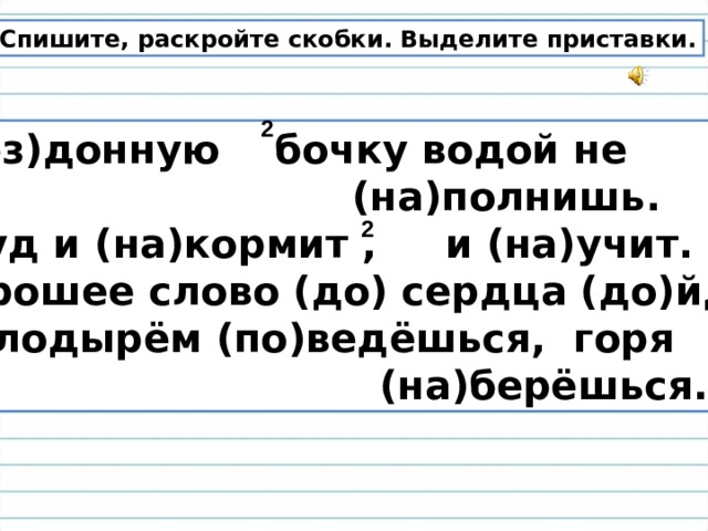 Списать предложения раскрывая скобки выделить