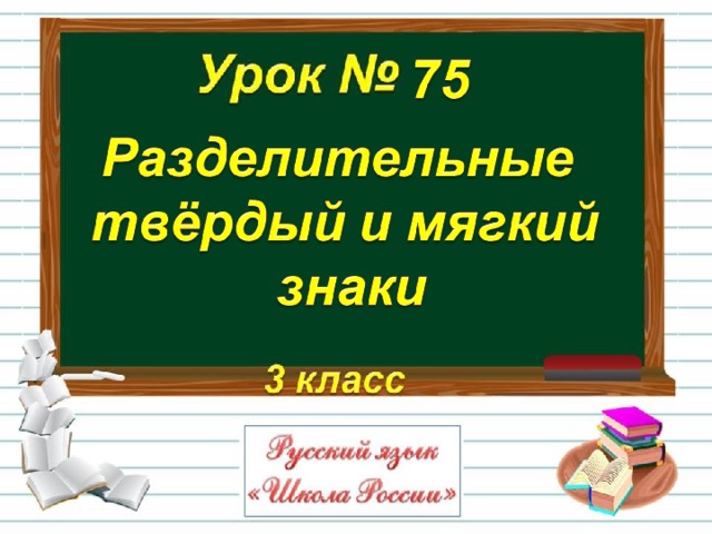 Мягкий и твердый разделительные знаки 1 класс школа россии презентация