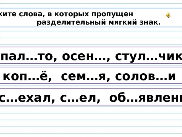 Укажи в тексте. Разделительный мягкий знак задания. Разделительный мягкий знак слова. Разделительный мягкий знак карточки. Слова с пропущенным мягким знаком.